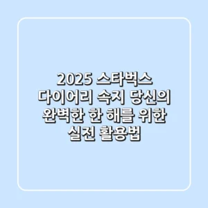 2025 스타벅스 다이어리 속지, 당신의 완벽한 한 해를 위한 실전 활용법!