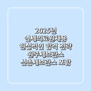 2025년 연세의료원채용, 현실적인 합격 전략 (원주세브란스, 신촌세브란스 포함)
