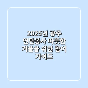 2025년 광주 연탄봉사, 따뜻한 겨울을 위한 참여 가이드