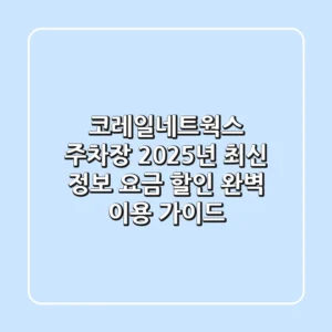 코레일네트웍스 주차장 2025년 최신 정보: 요금, 할인, 완벽 이용 가이드