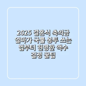 2025 결혼식 축의금, 얼마가 국룰? 봉투 쓰는 법부터 현명한 액수 결정 꿀팁