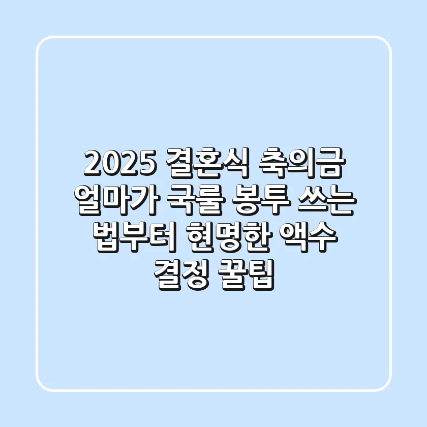 2025 결혼식 축의금, 얼마가 국룰? 봉투 쓰는 법부터 현명한 액수 결정 꿀팁