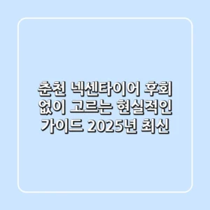 춘천 넥센타이어, 후회 없이 고르는 현실적인 가이드 (2025년 최신)