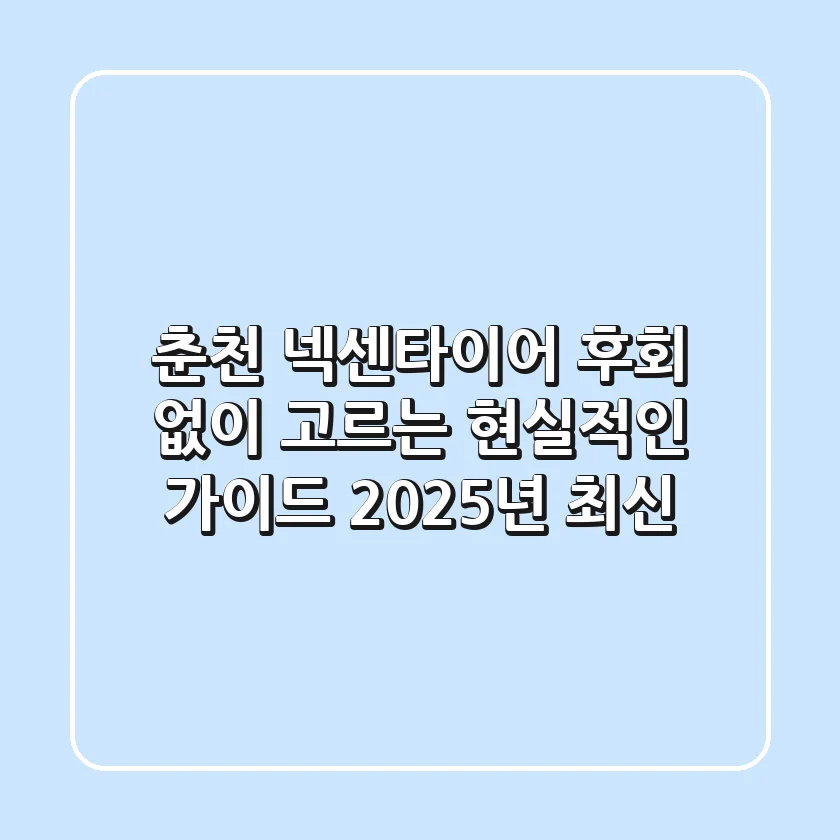 춘천 넥센타이어, 후회 없이 고르는 현실적인 가이드 (2025년 최신)