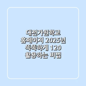 대전가원학교 홈페이지, 2025년 똑똑하게 120% 활용하는 비법