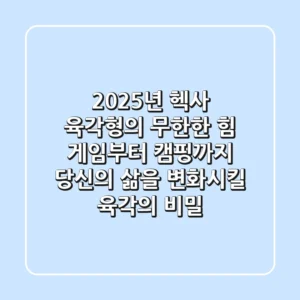 2025년 헥사, 육각형의 무한한 힘: 게임부터 캠핑까지, 당신의 삶을 변화시킬 육각의 비밀