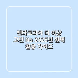 벤타코리아, 더 이상 고민 No! 2025년 완벽 활용 가이드