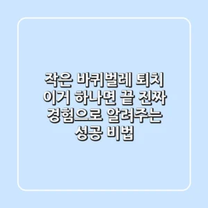 작은 바퀴벌레 퇴치, 이거 하나면 끝! 진짜 경험으로 알려주는 성공 비법