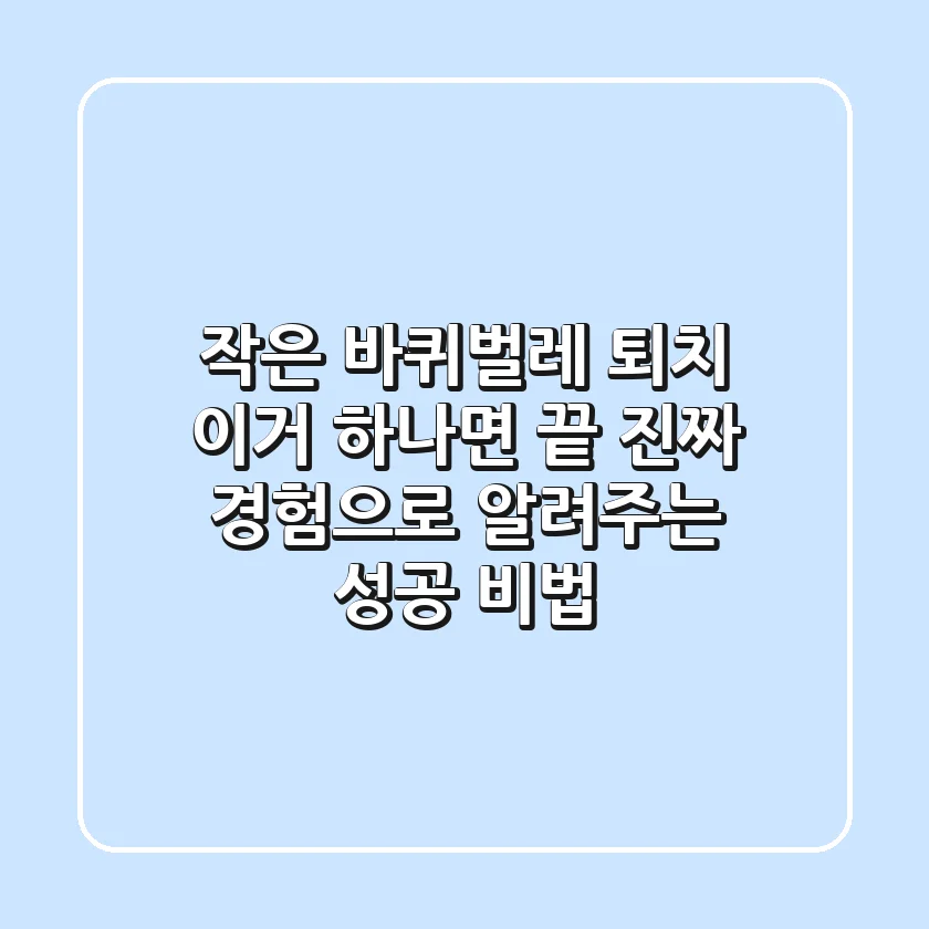 작은 바퀴벌레 퇴치, 이거 하나면 끝! 진짜 경험으로 알려주는 성공 비법