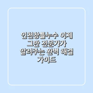 인천창틀누수, 이제 그만! 전문가가 알려주는 완벽 해결 가이드