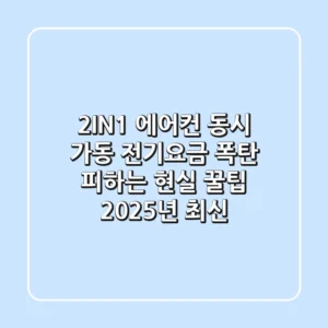 2IN1 에어컨 동시 가동, 전기요금 폭탄 피하는 현실 꿀팁 (2025년 최신)