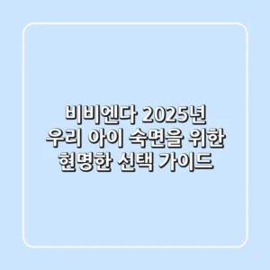 비비엔다, 2025년 우리 아이 숙면을 위한 현명한 선택 가이드