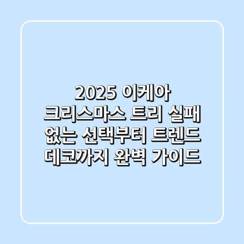 2025 이케아 크리스마스 트리: 실패 없는 선택부터 트렌드 데코까지 완벽 가이드!