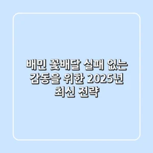 배민 꽃배달, 실패 없는 감동을 위한 2025년 최신 전략
