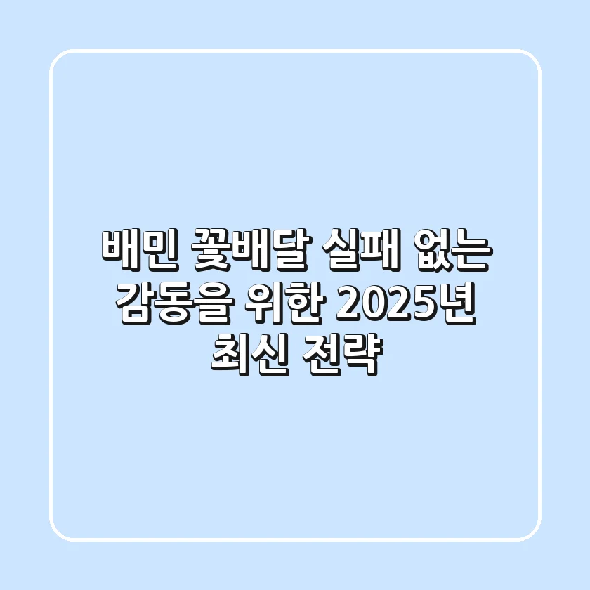 배민 꽃배달, 실패 없는 감동을 위한 2025년 최신 전략
