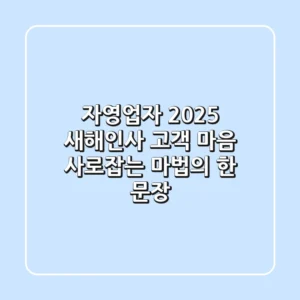 자영업자 2025 새해인사: 고객 마음 사로잡는 마법의 한 문장