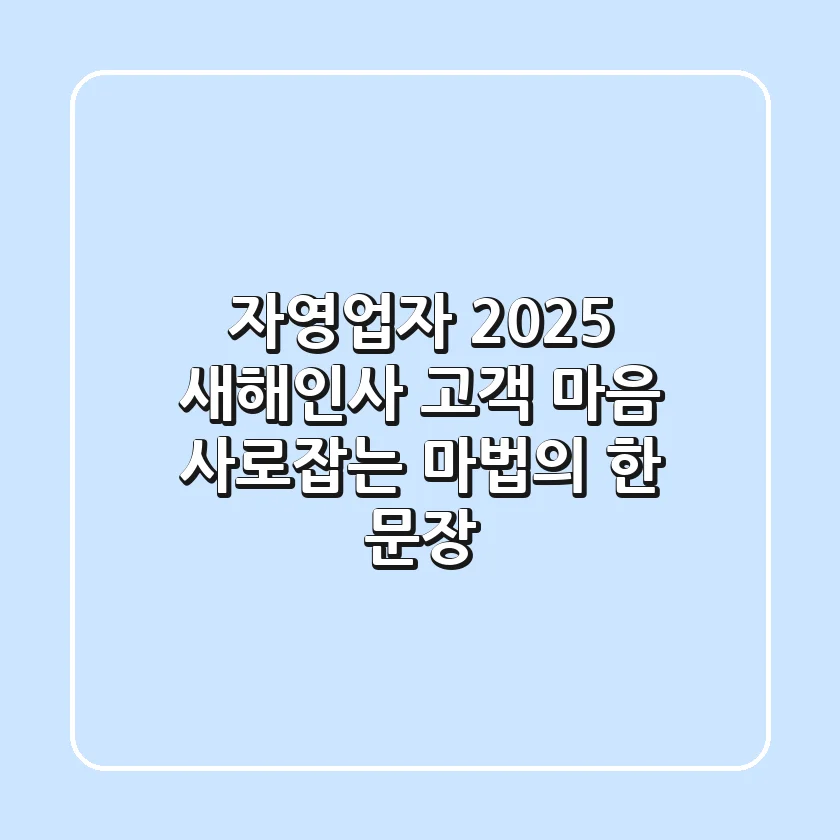 자영업자 2025 새해인사: 고객 마음 사로잡는 마법의 한 문장