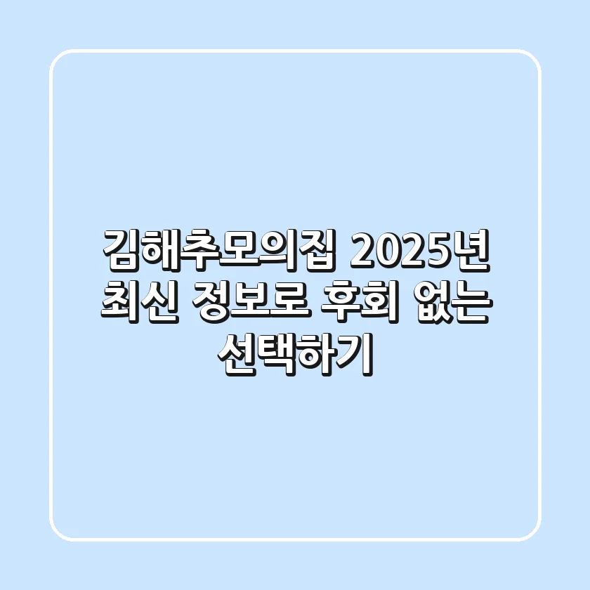 김해추모의집, 2025년 최신 정보로 후회 없는 선택하기