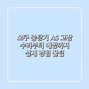 오쿠 중탕기 AS: 고장 수리부터 예방까지, 실제 경험 꿀팁