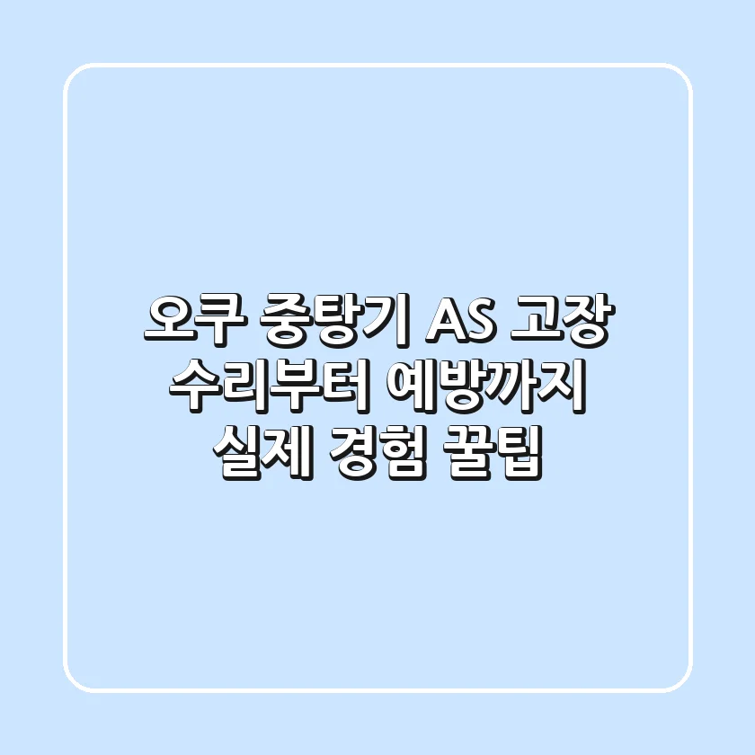 오쿠 중탕기 AS: 고장 수리부터 예방까지, 실제 경험 꿀팁