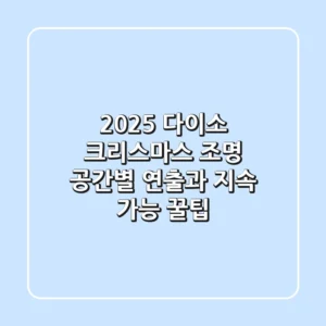 2025 다이소 크리스마스 조명: 공간별 연출과 지속 가능 꿀팁