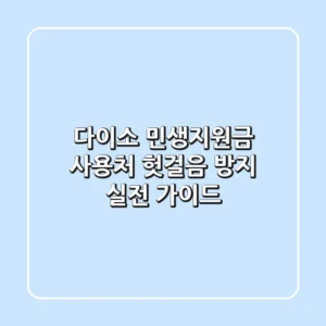 다이소 민생지원금 사용처, 헛걸음 방지 실전 가이드!