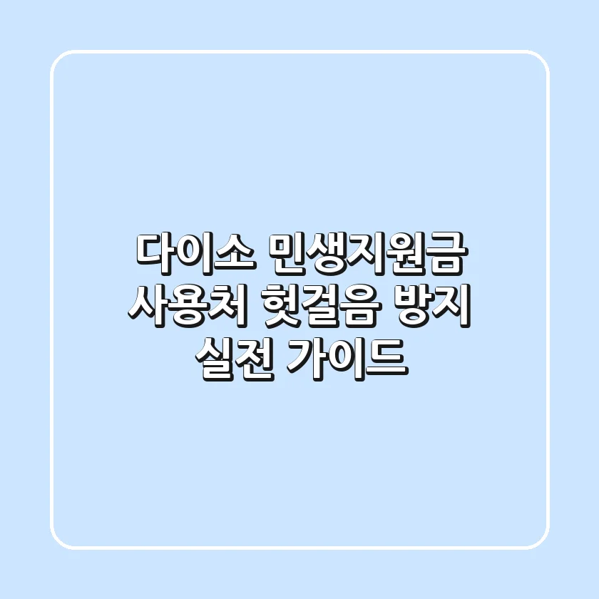 다이소 민생지원금 사용처, 헛걸음 방지 실전 가이드!