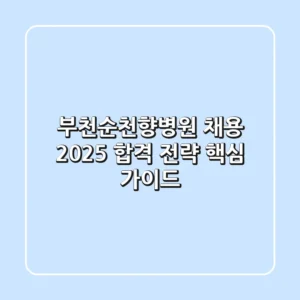 부천순천향병원 채용, 2025 합격 전략 핵심 가이드