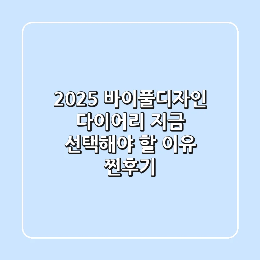 2025 바이풀디자인 다이어리, 지금 선택해야 할 이유 (찐후기)