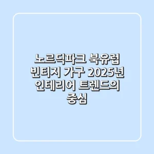 노르딕파크: 북유럽 빈티지 가구, 2025년 인테리어 트렌드의 중심!