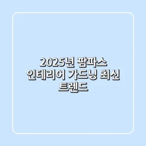 2025년 팜파스, 인테리어 & 가드닝 최신 트렌드