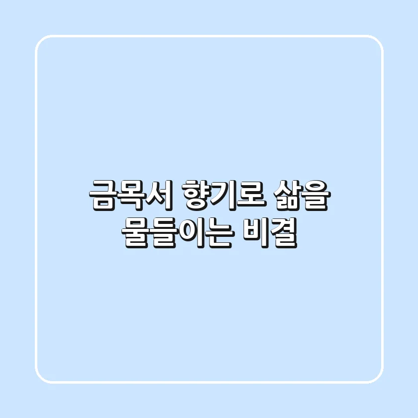 금목서, 향기로 삶을 물들이는 비결