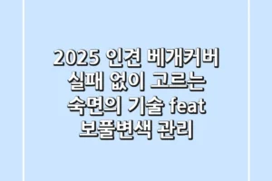2025 인견 베개커버: 실패 없이 고르는 숙면의 기술 (feat. 보풀·변색 관리)