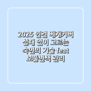 2025 인견 베개커버: 실패 없이 고르는 숙면의 기술 (feat. 보풀·변색 관리)
