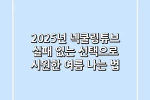 2025년 넥쿨링튜브, 실패 없는 선택으로 시원한 여름 나는 법