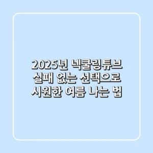 2025년 넥쿨링튜브, 실패 없는 선택으로 시원한 여름 나는 법