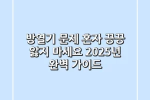 방열기 문제, 혼자 끙끙 앓지 마세요! 2025년 완벽 가이드