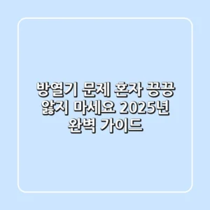방열기 문제, 혼자 끙끙 앓지 마세요! 2025년 완벽 가이드