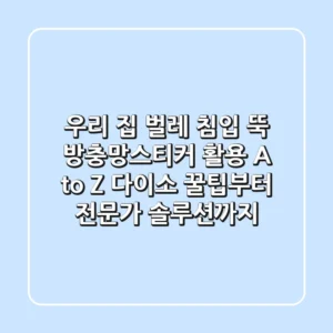 우리 집 벌레 침입 뚝! 방충망스티커 활용 A to Z (다이소 꿀팁부터 전문가 솔루션까지)
