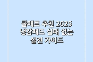 쿨매트 추천: 2025 냉감패드, 실패 없는 실전 가이드
