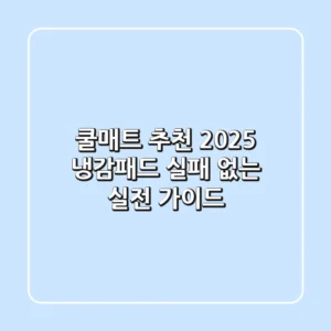 쿨매트 추천: 2025 냉감패드, 실패 없는 실전 가이드