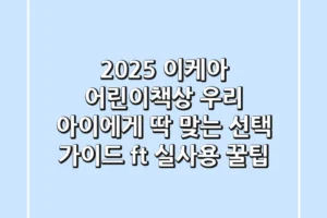 2025 이케아 어린이책상, 우리 아이에게 딱 맞는 선택 가이드 (ft. 실사용 꿀팁)