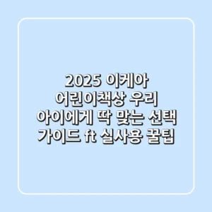 2025 이케아 어린이책상, 우리 아이에게 딱 맞는 선택 가이드 (ft. 실사용 꿀팁)