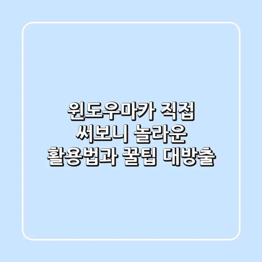 윈도우마카, 직접 써보니 놀라운 활용법과 꿀팁 대방출!