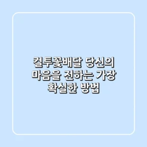 컬투꽃배달, 당신의 마음을 전하는 가장 확실한 방법