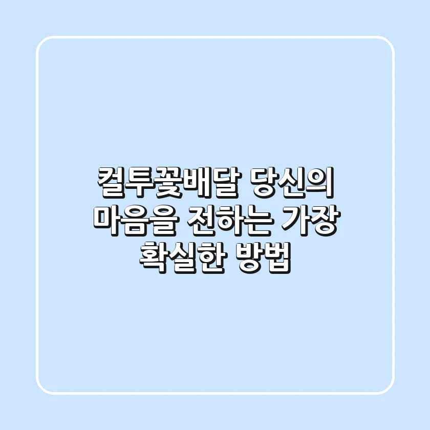 컬투꽃배달, 당신의 마음을 전하는 가장 확실한 방법