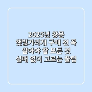 2025년 창문 햇빛가리개, 구매 전 꼭 알아야 할 모든 것 (실패 없이 고르는 꿀팁)