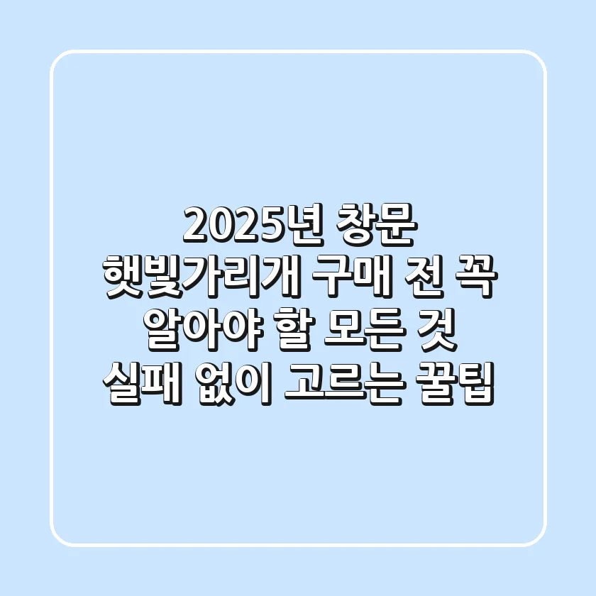 2025년 창문 햇빛가리개, 구매 전 꼭 알아야 할 모든 것 (실패 없이 고르는 꿀팁)