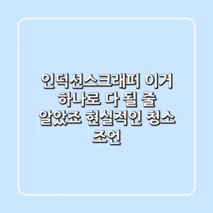 인덕션스크래퍼, 이거 하나로 다 될 줄 알았죠? 현실적인 청소 조언