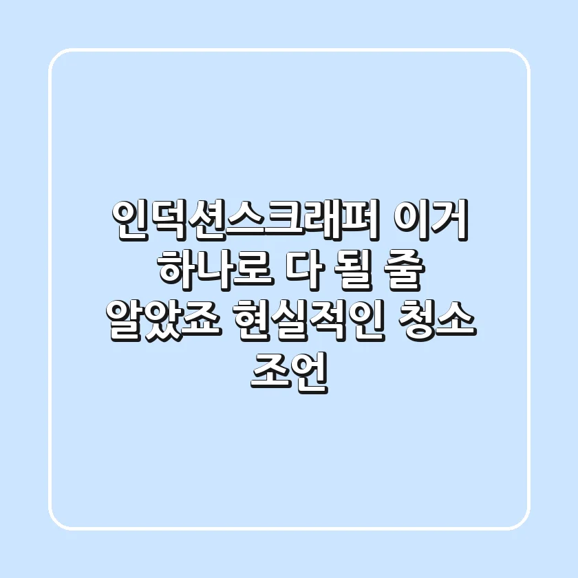 인덕션스크래퍼, 이거 하나로 다 될 줄 알았죠? 현실적인 청소 조언